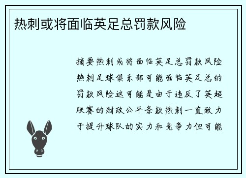 热刺或将面临英足总罚款风险