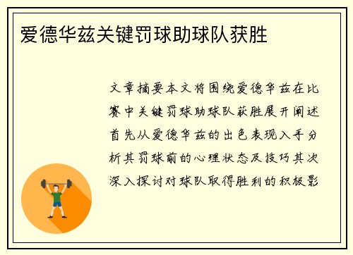 爱德华兹关键罚球助球队获胜