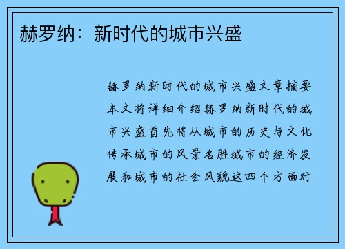 赫罗纳：新时代的城市兴盛