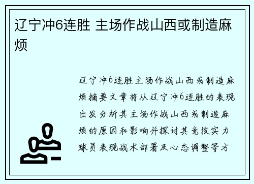 辽宁冲6连胜 主场作战山西或制造麻烦